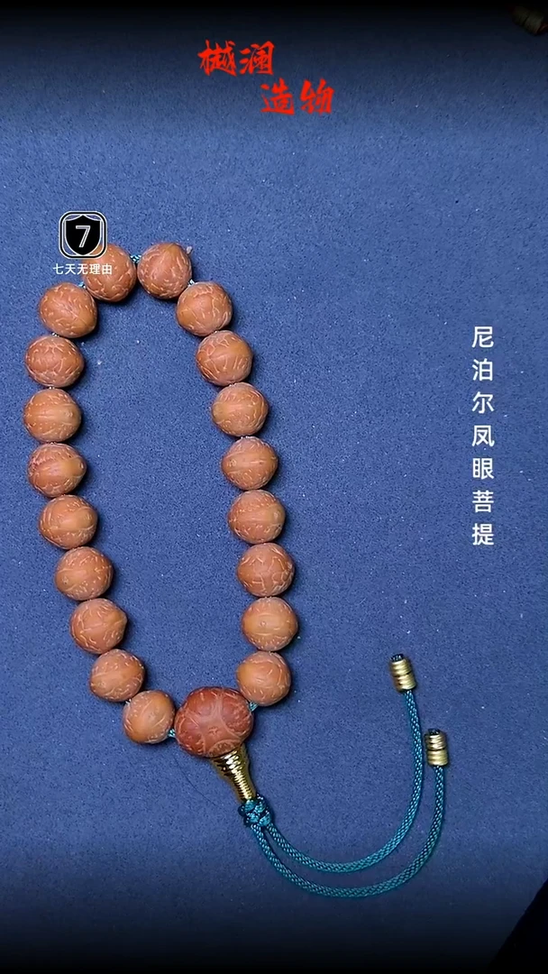 凤眼菩提手串实心子13