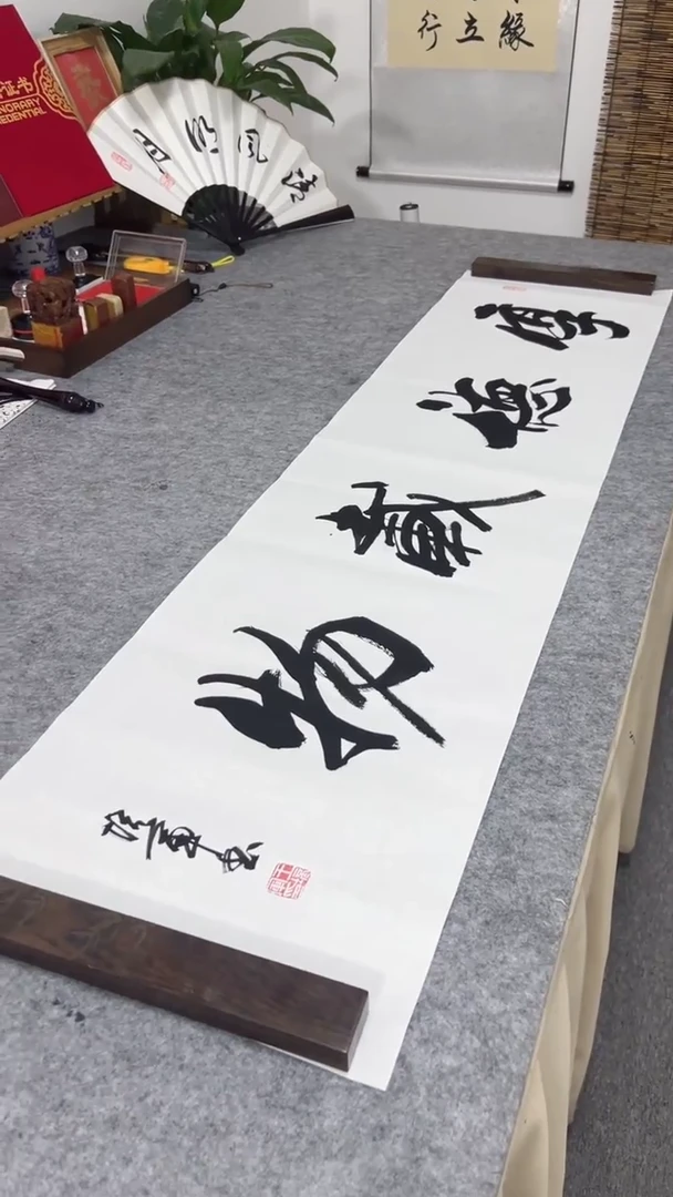 书法王培军 厚德载物 138*34