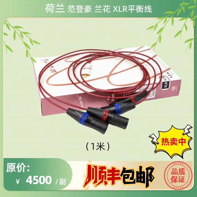 !特惠 荷兰范登豪The Orchid兰花音频连接线XLR平衡线信号线
