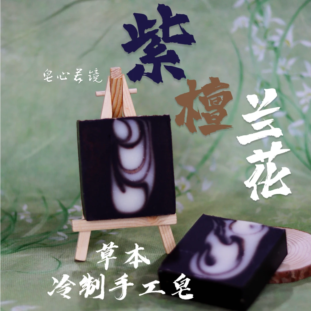 【紫檀兰花皂】好运皂紫檀兰花温和沐浴身体留香精油花香滋润不拔干