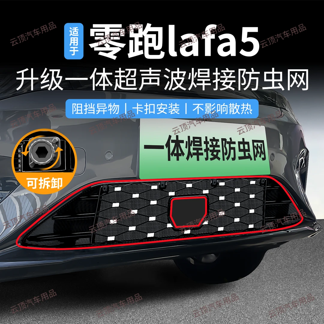 适用于26款零跑lafa5防虫网防蚊虫柳絮卡扣式专用水箱防护网