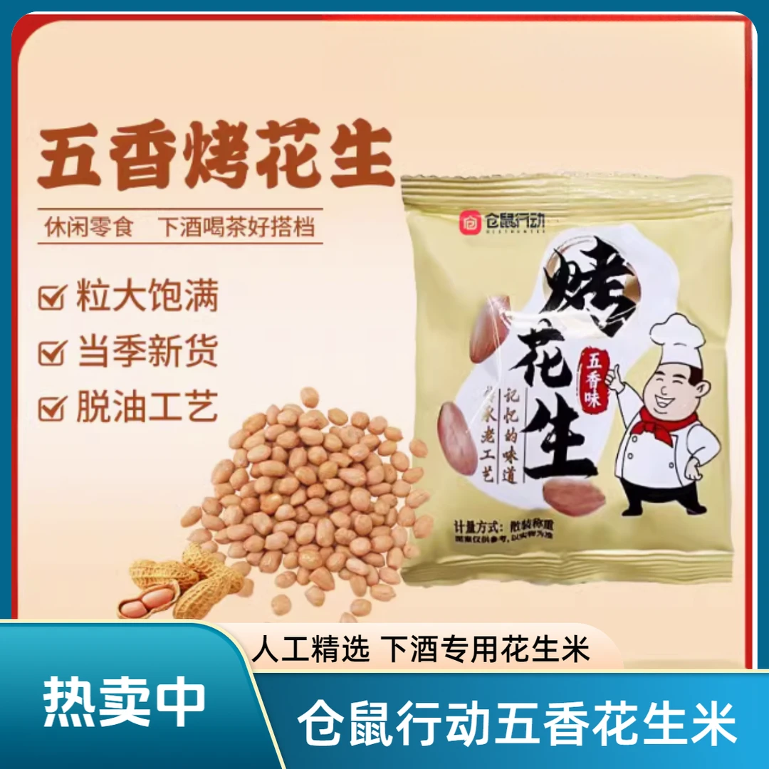 仓鼠行动烤花生五香脱油花生米山东富硒黑皮烤花生即食下酒菜零食