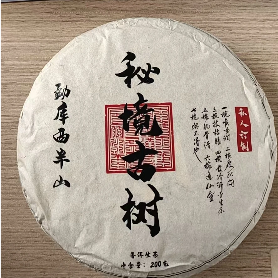 （福袋）LHB-2023年勐库西半山秘境古树（春）200克生茶饼