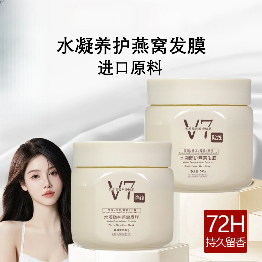 试用一瓶【院线发膜】v7燕窝蛋白发膜护理持久留香养护养发丝滑柔润