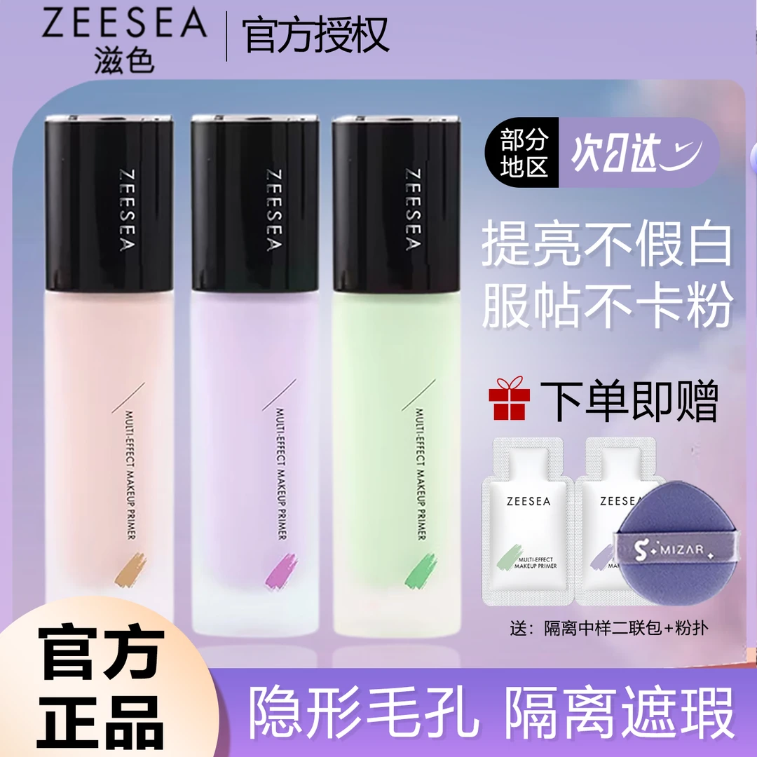 ZEESEA滋色学生党多效合一不卡粉紫色隔离毛孔隐形霜保湿旅行装持