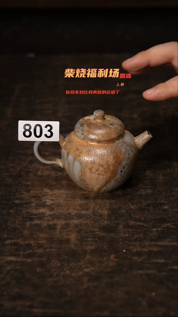803柴窑裸烧自然落灰