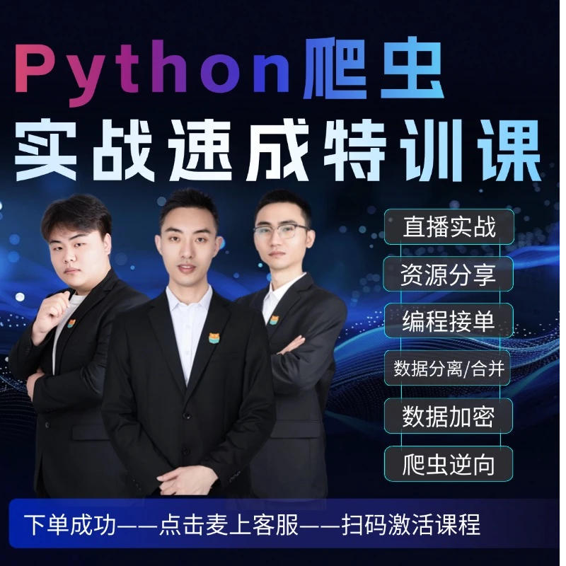 【南枫】爬虫零基础训练营(扫码激活)