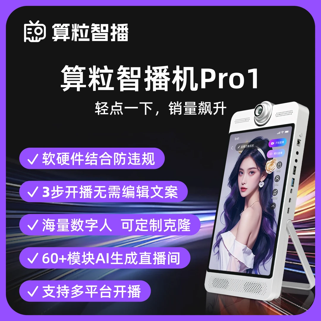 算粒智播新款Pro1 AI直播机全套智能直播设备 AI直播利器