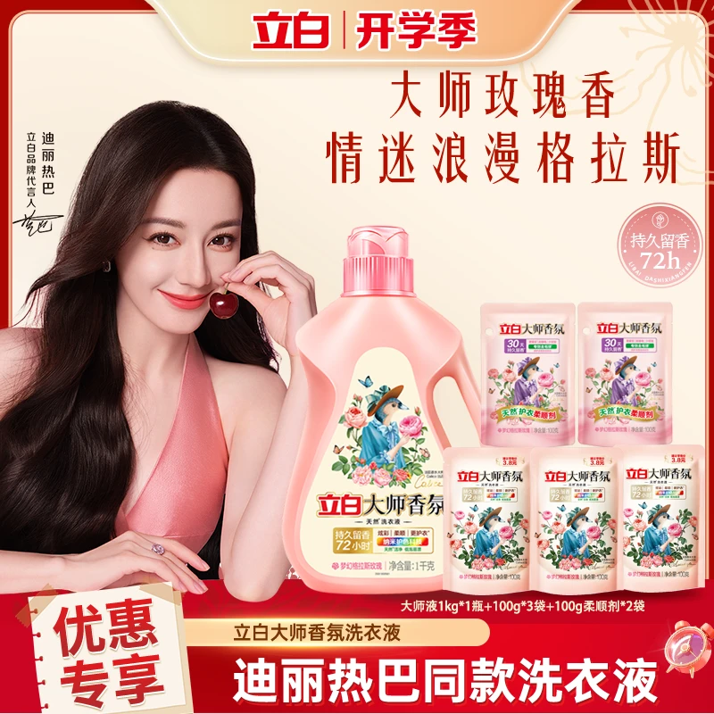 【迪丽热巴推荐】立白大师香氛洗衣液洗衣液香味持久留香持久留香72小时炫彩护色护衣洗衣液家庭装