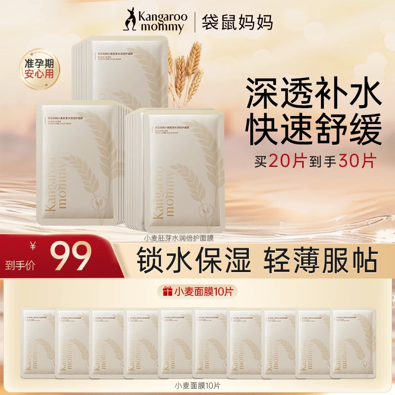 【准孕期面膜】袋鼠妈妈小麦补水面膜服帖舒缓保湿锁水准孕妇护肤C