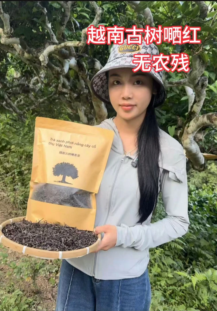越南古树嗮红茶（可试喝，香气高，甜味足）