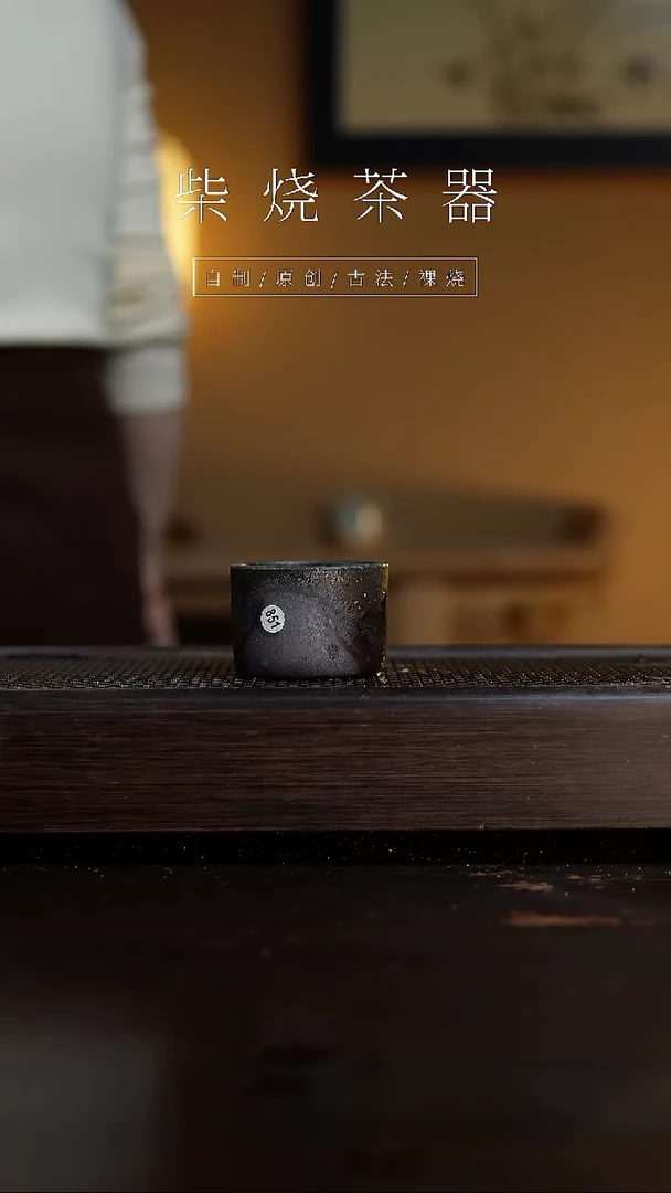 【闪购商品】851柴烧手工杯........