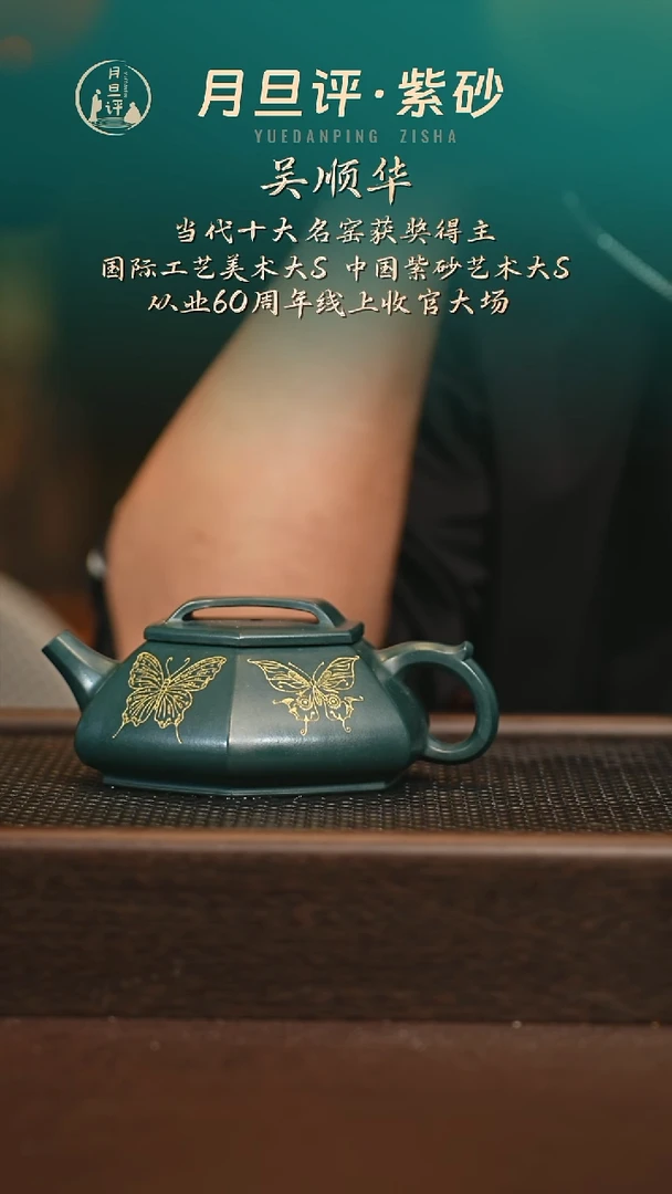 茶壶紫砂wsh 六方蝴蝶 绿泥 220