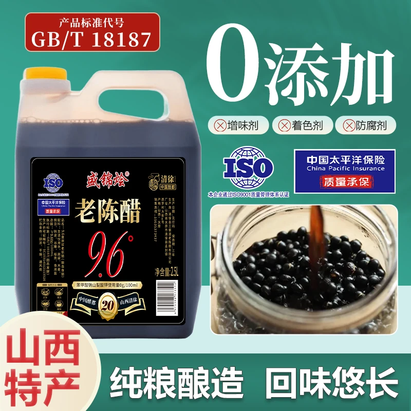 9.6度山西特产老陈醋20年0添加纯粮食古法酿造