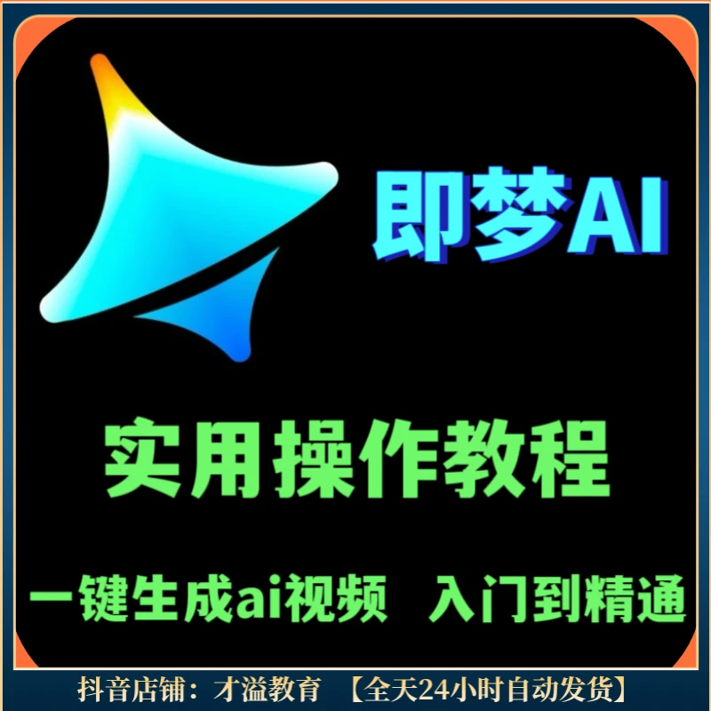 即梦AI实用操作教程 一键生成ai视频 ai人工智能 入门到精通
