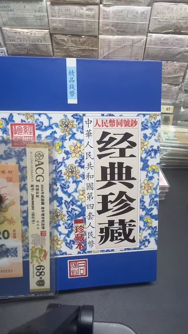 四版币经典珍藏册子尾4同包邮