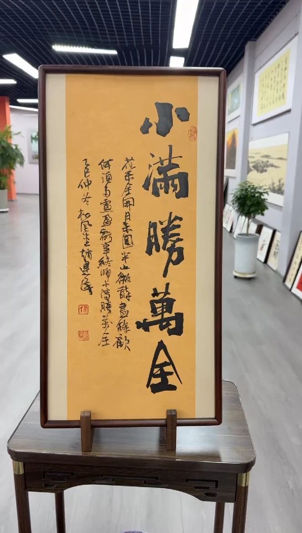 书法小满胜万全---赵建民老师35*68进口实木画框