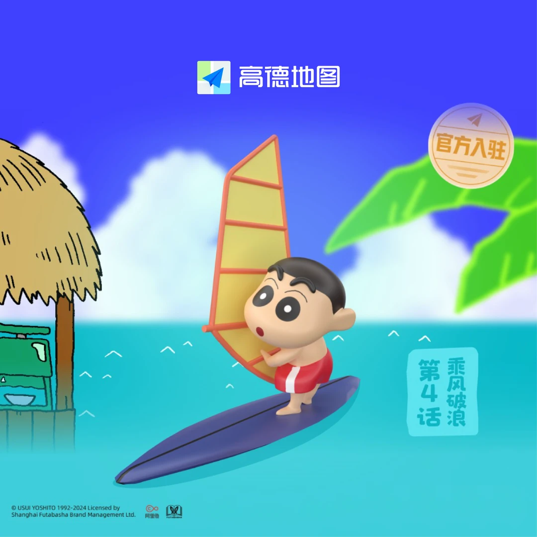 高德地图蜡笔小新主题乘风破浪导航(3D车标)兑换码下单自动发货
