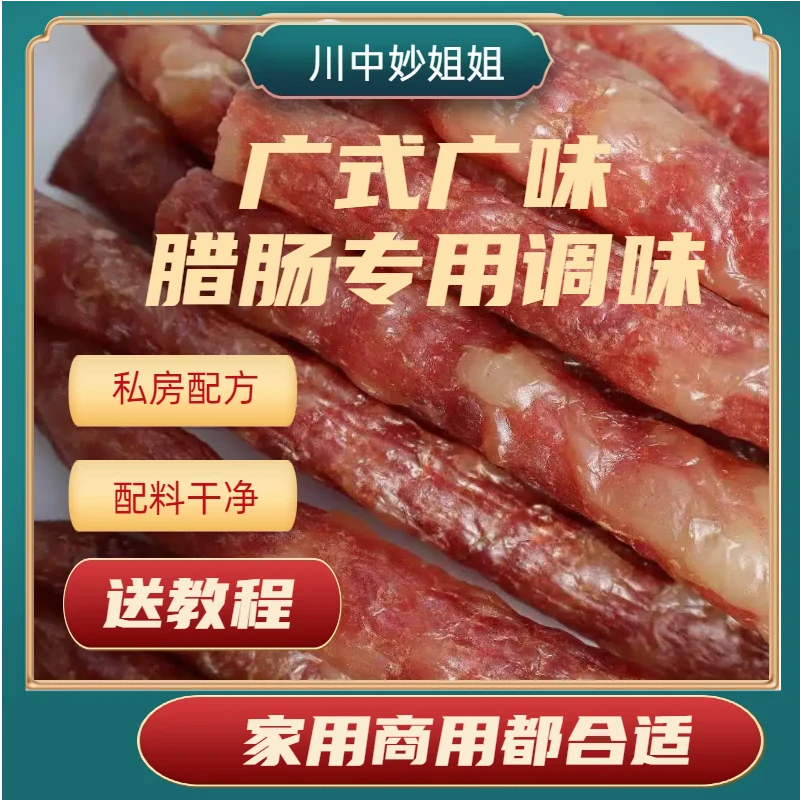 私房广式腊肠冰糖小甜肠专用调味料