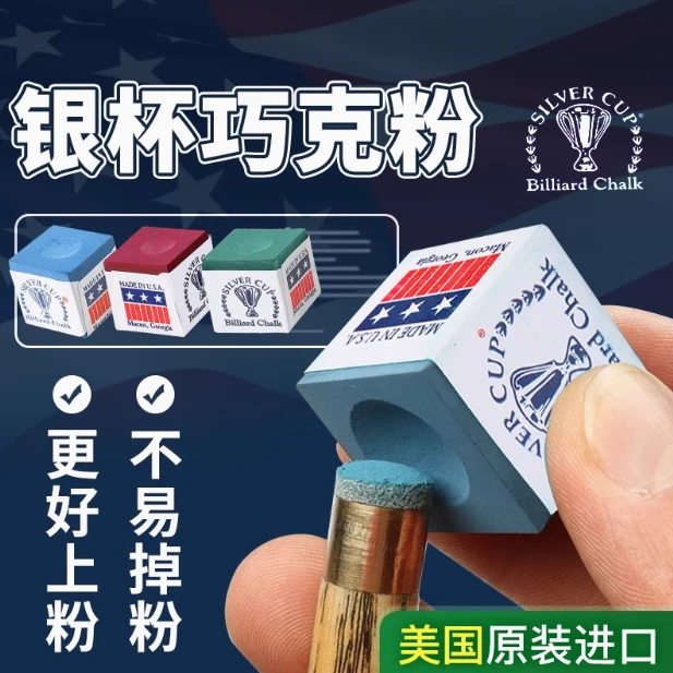 美国银杯进口巧克粉台球杆球杆台球巧克粉巧克粉银杯巧克粉