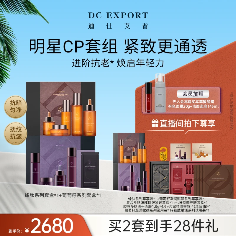 【夏日优选】迪仕艾普葡萄籽系列套盒+蜂肽系列套盒 保湿抗皱