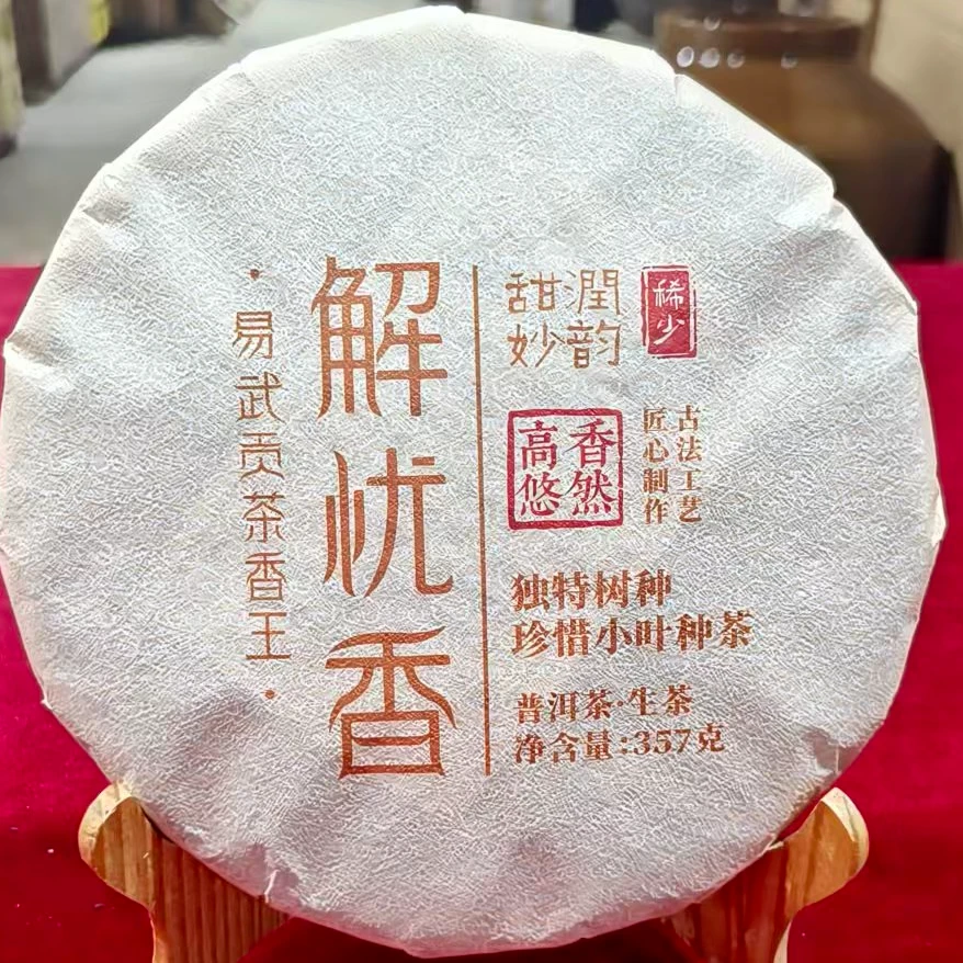 【拍一发二】2025年易武贡茶解忧香古树普洱茶高香生茶357克/饼茶叶