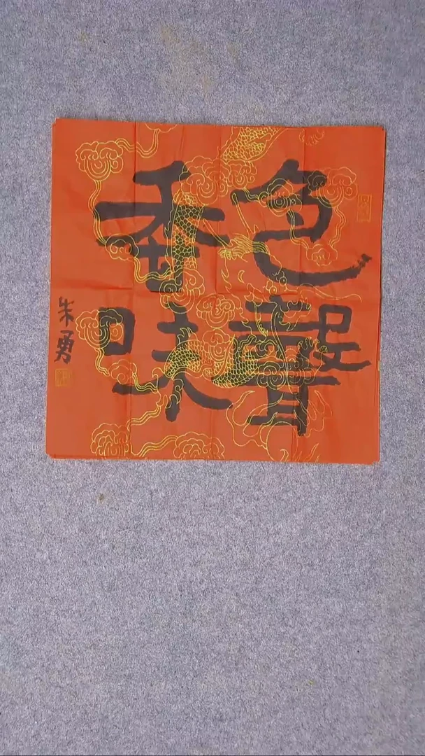 书法朱勇  安徽宿州34*34尺寸