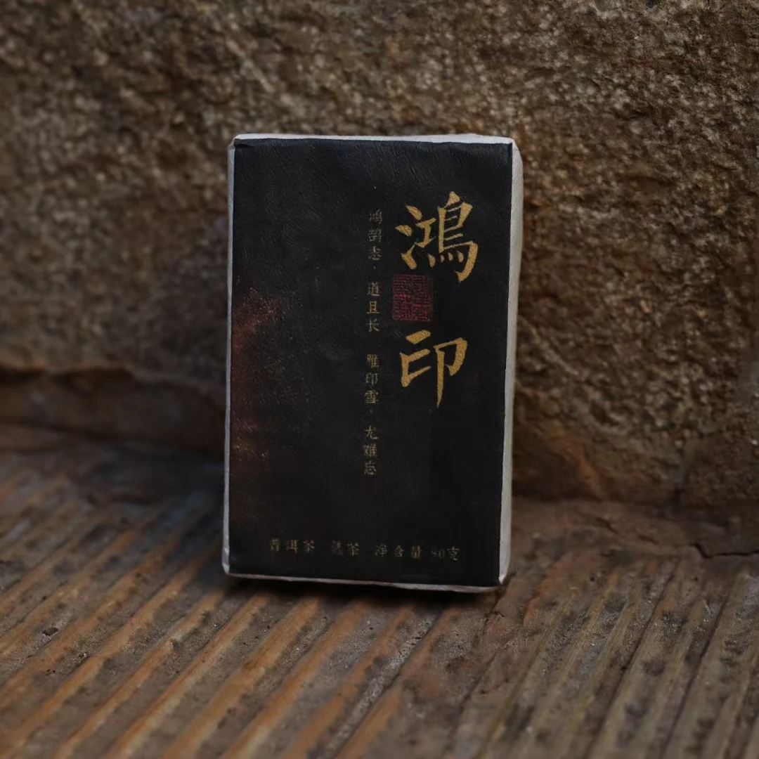 研熟2019年【鸿印】80克砖 普洱茶熟茶 木香 果香