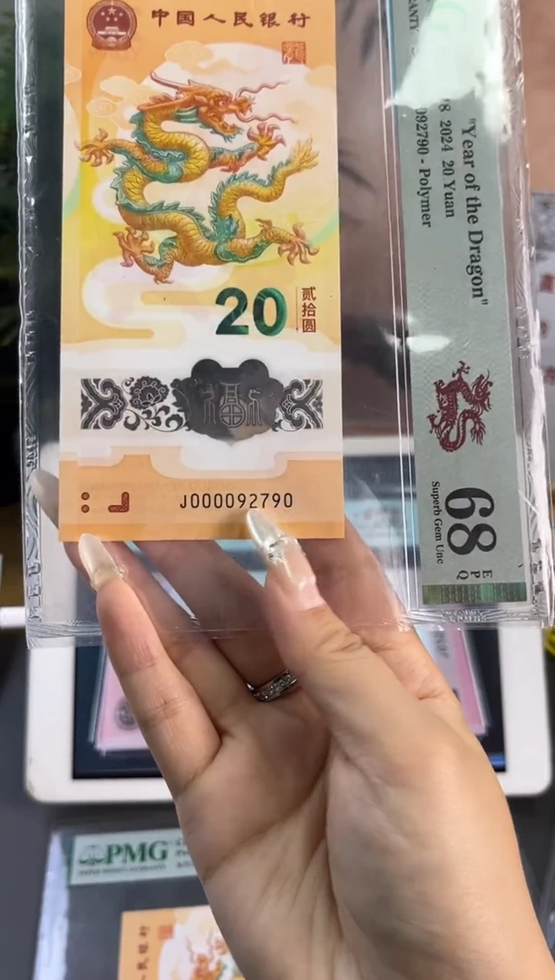 塑料龙钞大司令PMG68分尾790 五龙珠