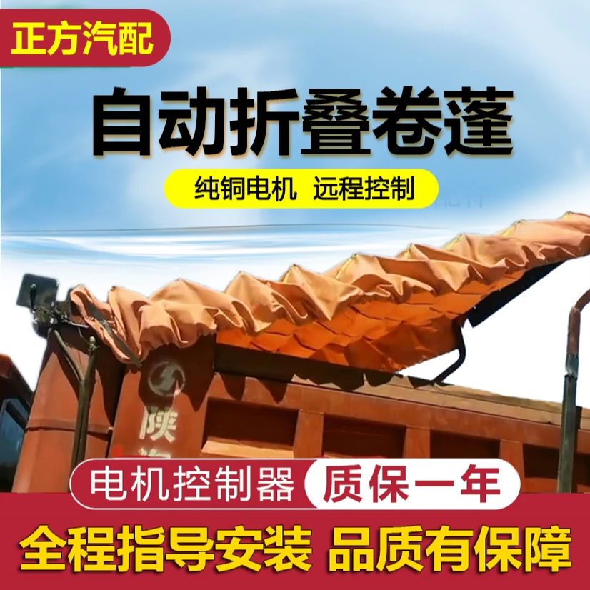 渣土车自卸车自动篷布全套配件电动篷布机货车折叠卷棚自动盖的严
