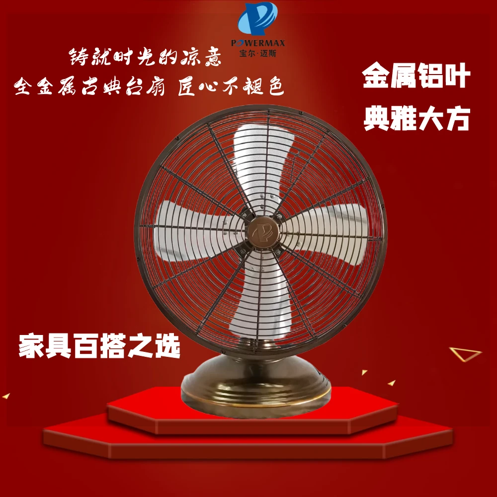 宝尔迈斯12寸台式全金属古典风扇 （亮褐铜色）宿舍家庭两用