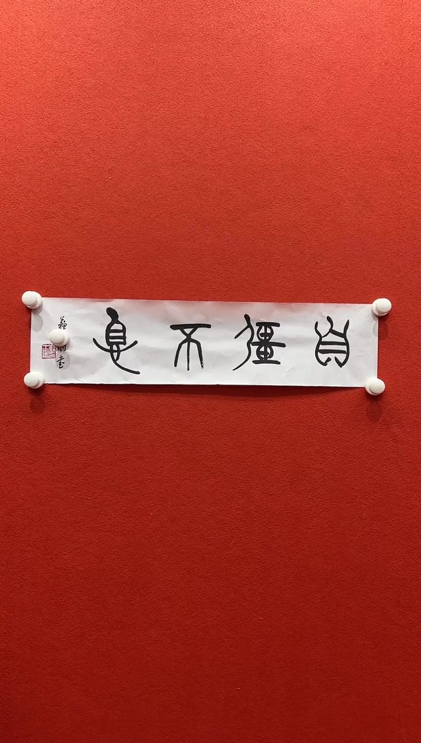 书法兰亭书画惊喜作品