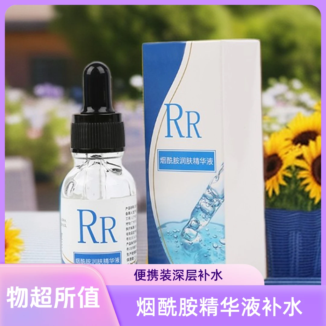RR烟酰胺精华液补水保湿精华液熬夜深层补水控油便携精华液
