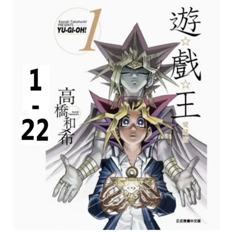 现货漫画 游戏王 爱藏版 1-22完 高桥和希 台版中文繁体 东立