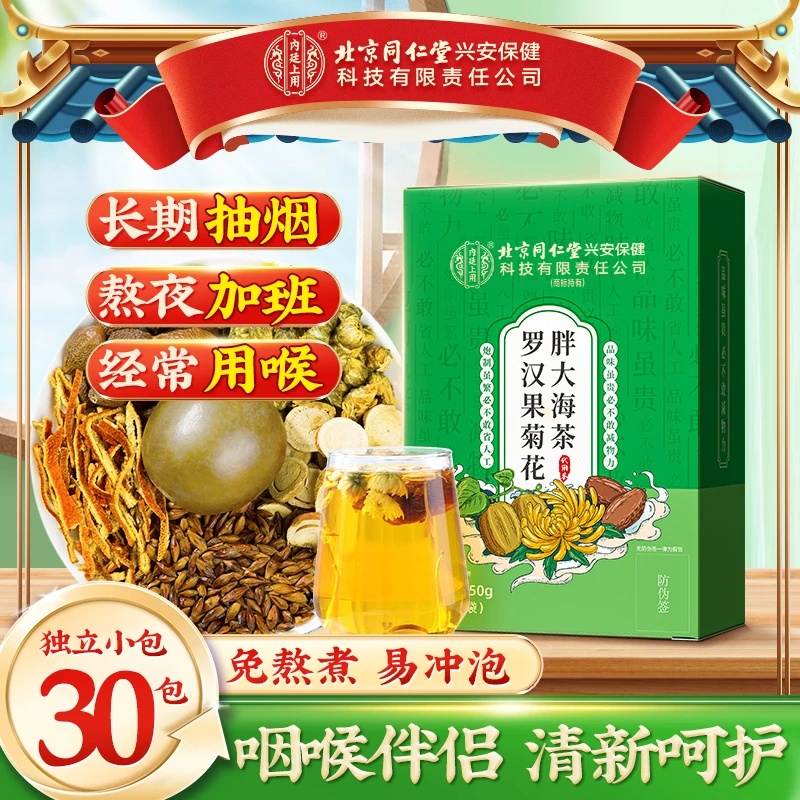 北京同仁堂内廷上用胖大海菊花罗汉果茶经常用嗓草本滋补清润茶饮