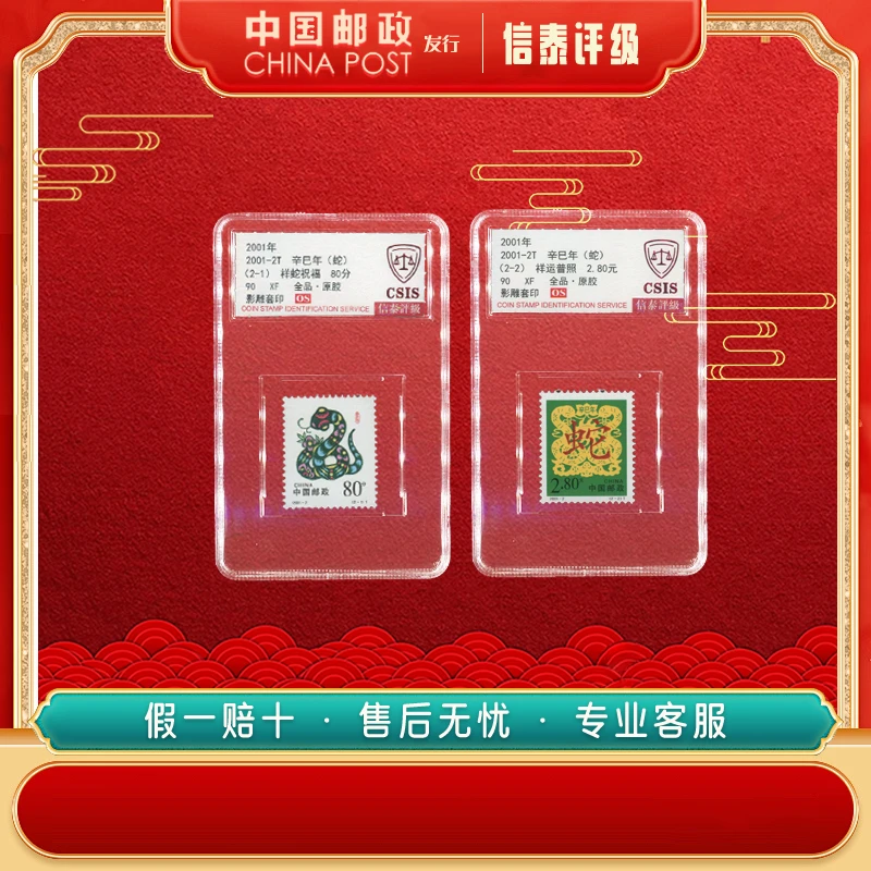 中国邮票 2001-2T 辛巳年（蛇） 全2 90OS 信泰评级