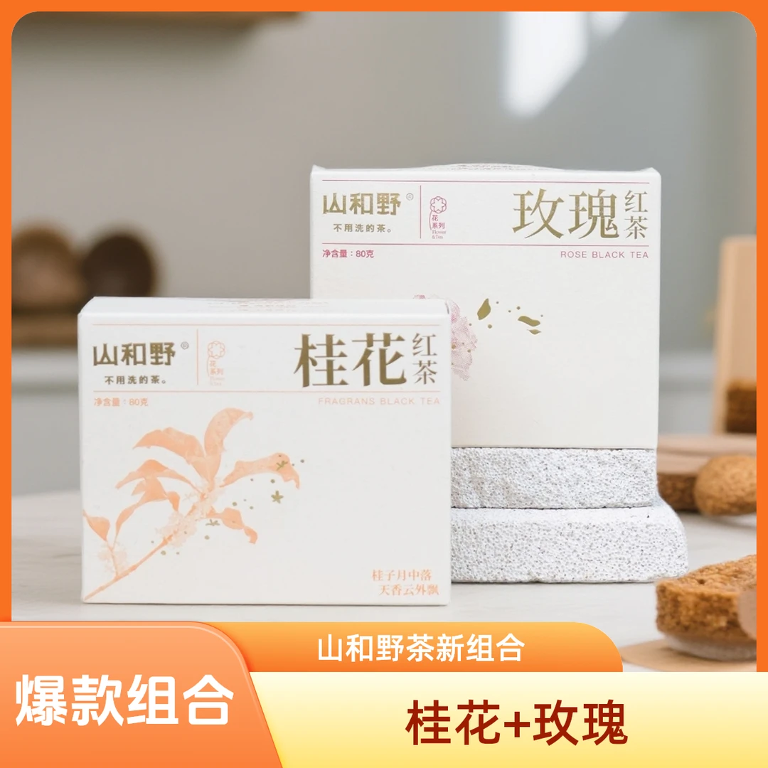 【全新组合】特级桂花红茶+玫瑰红茶 鲜花窨制自然香甜花果香红茶