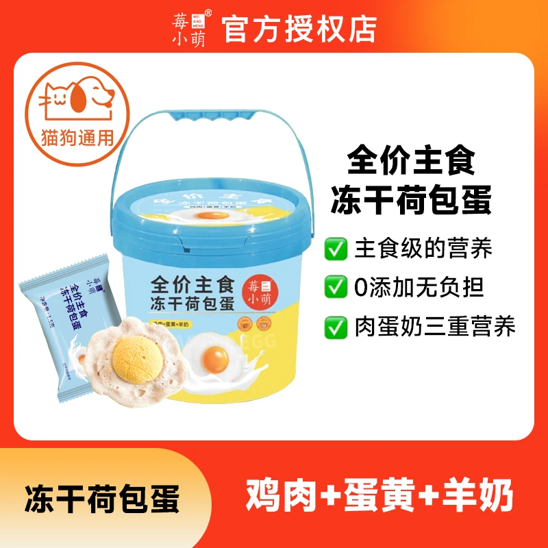 莓小萌【店铺】冻干荷包蛋冻干主食成幼猫冻干零食营养营养蛋黄羊奶