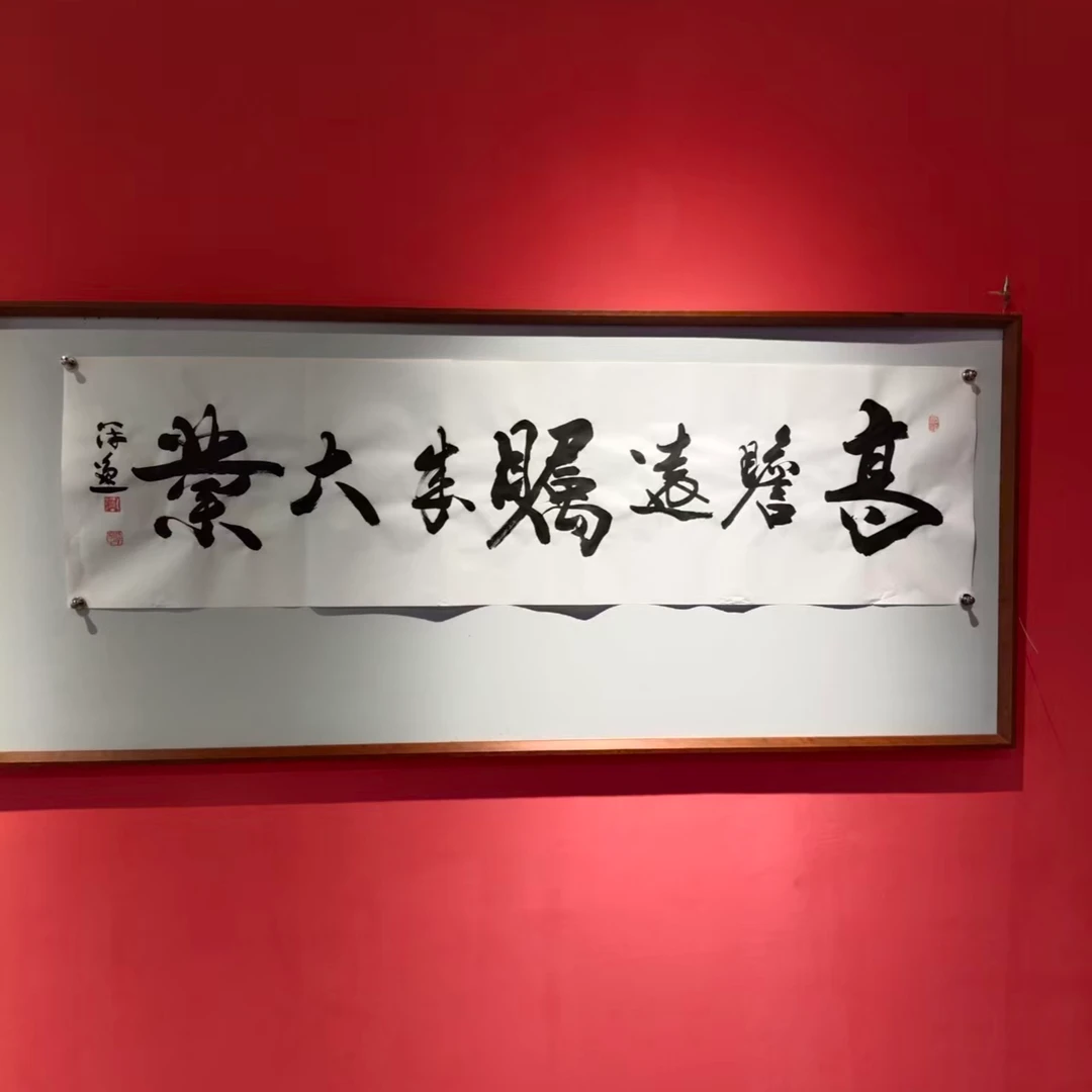 何冠逸手绘宣纸-高瞻远瞩成大业书法作品