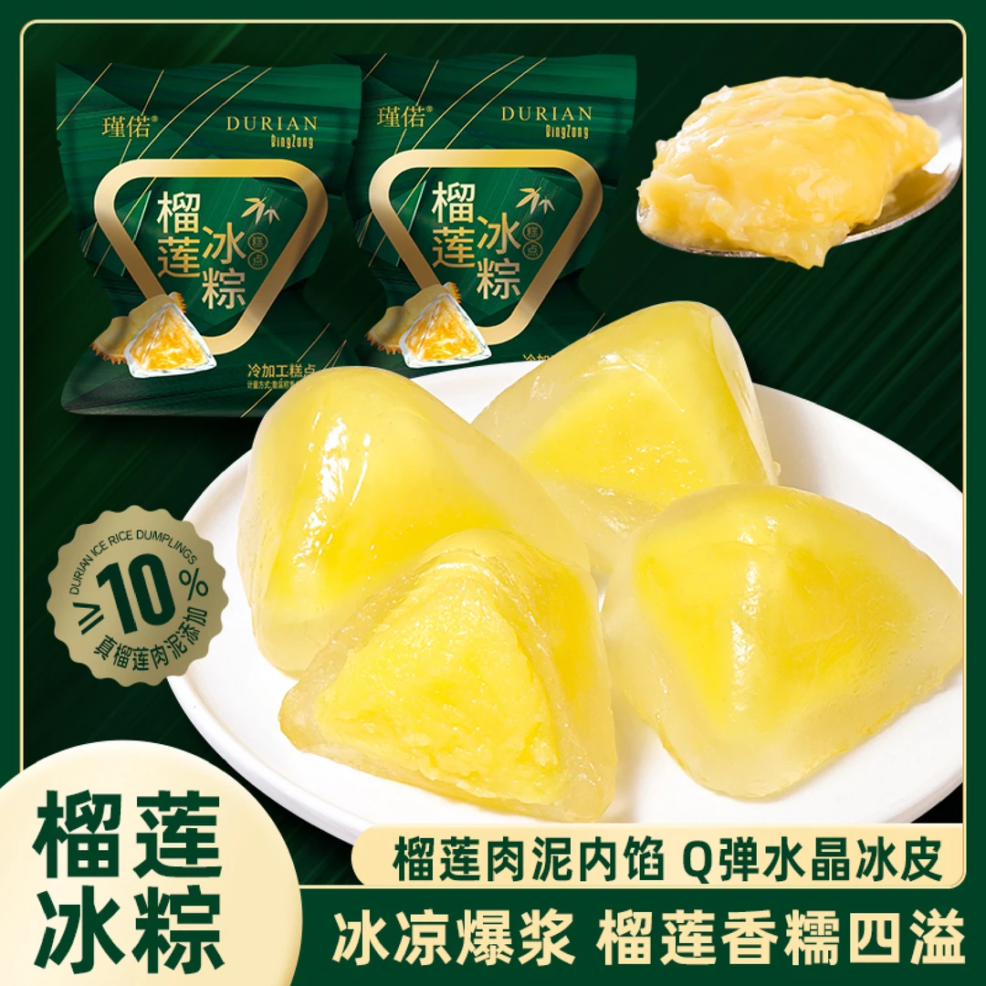 【0反式脂肪酸】正宗榴莲冰粽端午水晶粽子爆浆榴莲糕点零食点心