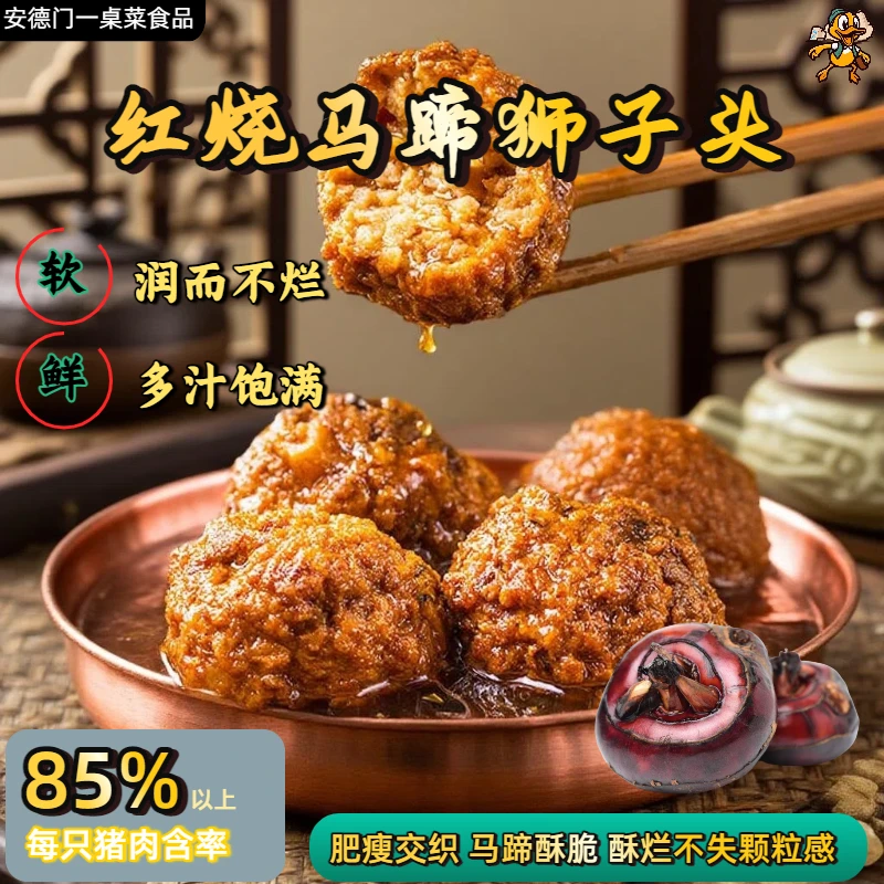 安德门正宗淮扬红烧马蹄狮子头手工猪肉马蹄四喜丸子纯肉加热即食