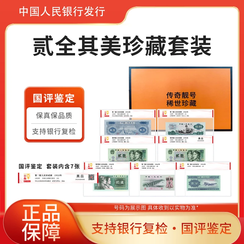 第四套退市钞贰全其美珍藏套装小全套国评鉴定评级封装