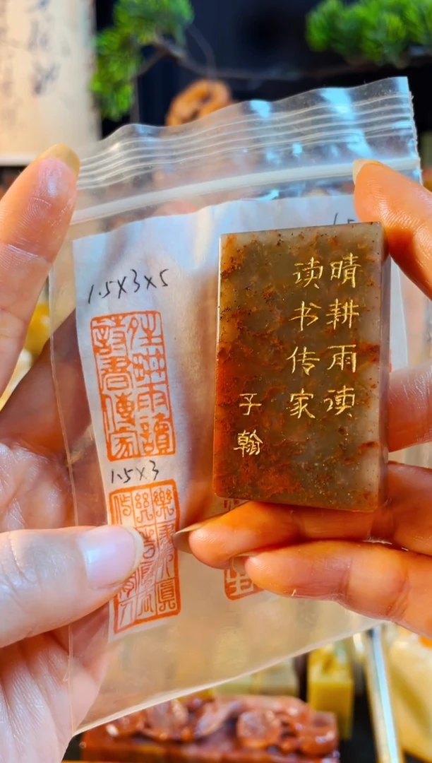 浙江红石印石手工篆刻《晴耕雨读诗书传家》