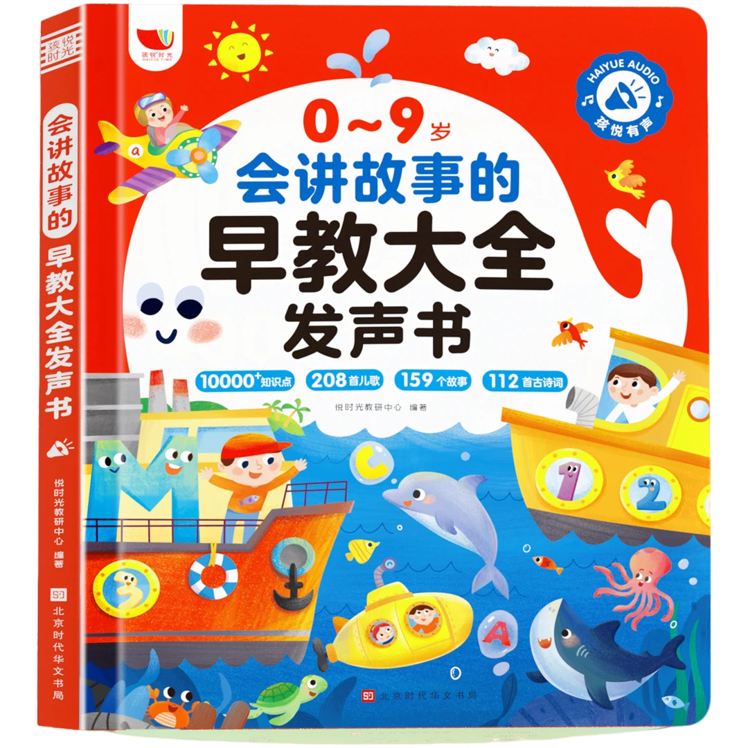 0-9岁208首儿歌+159个故事+112首古诗会讲故事的早教发声书儿童