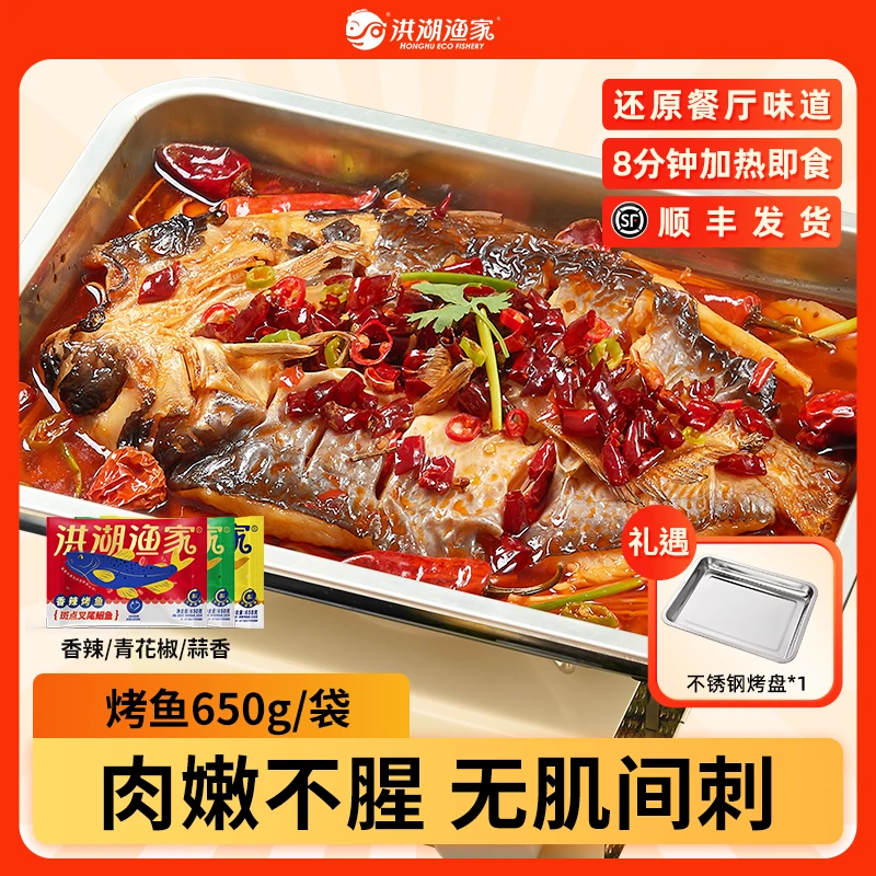 洪湖渔家香辣烤鱼650g 4-6人套餐 青花椒蒜香鮰鱼 聚餐夜宵露营