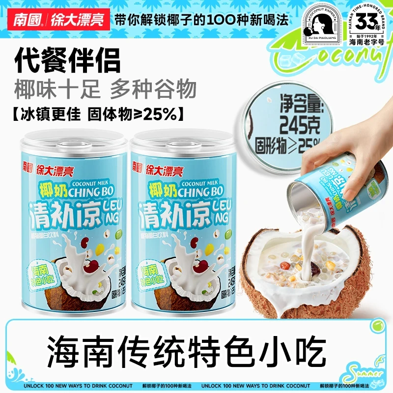 【海南特礼专属】南国椰奶清补凉245g*2罐