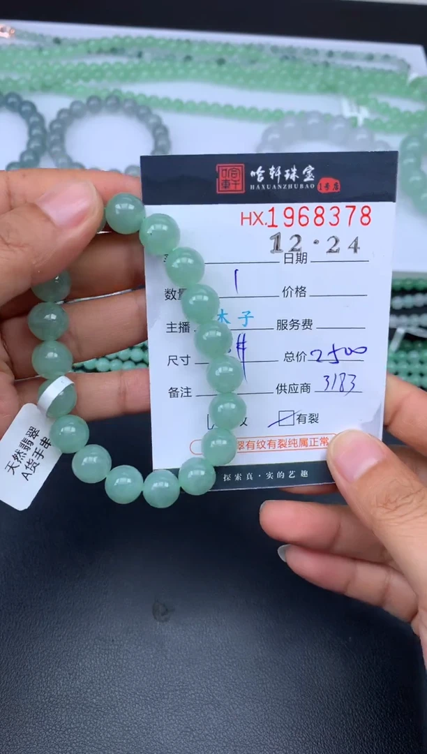 未镶嵌挂件翡翠哈轩 手串1（有纹有裂）