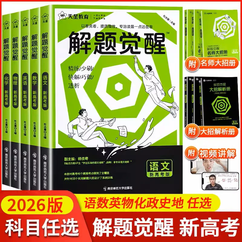 天星【2026版解题觉醒】新高考版全科高考解题刷题方法满分辅导书