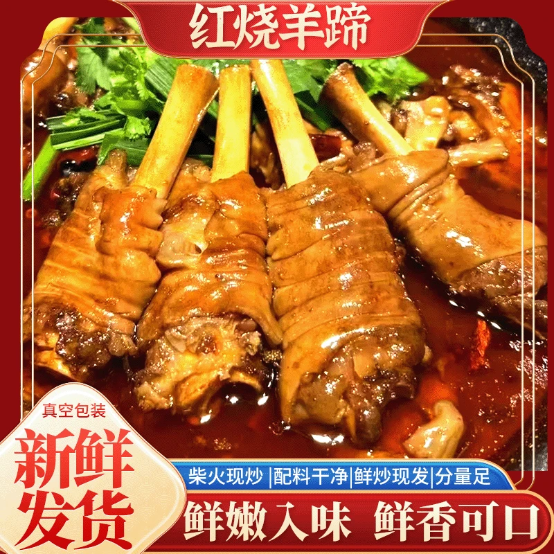 贵州遵义红烧羊蹄软糯可口麻辣鲜香入味鲜嫩多汁