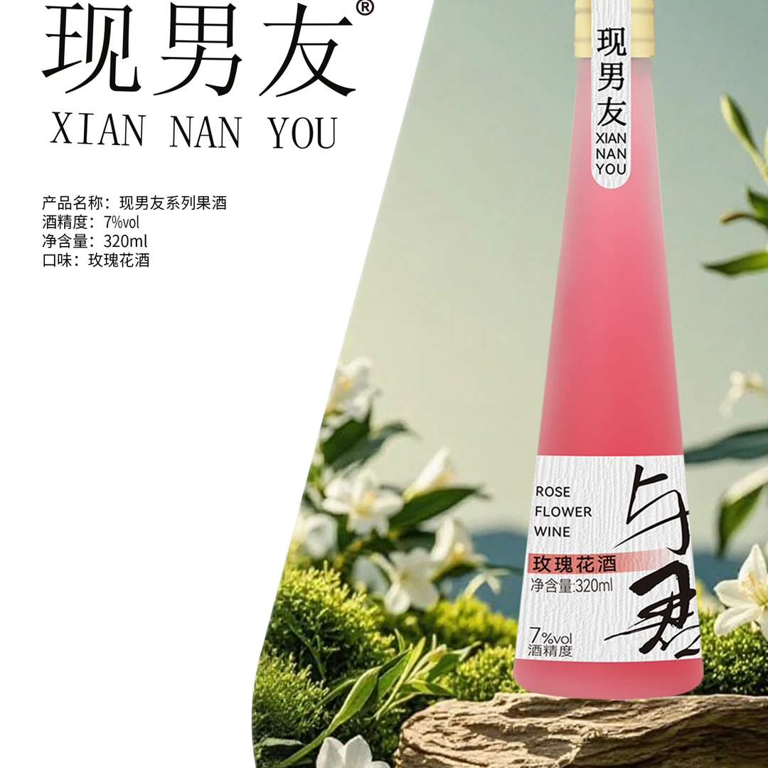 相依现男友系列美味微醺果酒